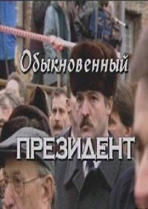 Обыкновенный Президент