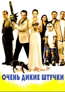 Очень дикие штучки