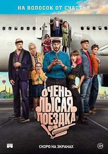 Очень лысая поездка