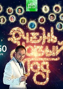 Очень новый год