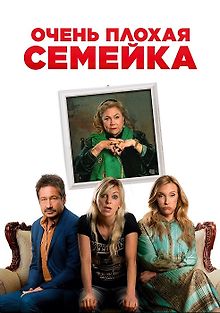 Очень плохая семья