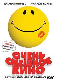 Очень смешное кино