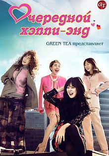 Очередной хэппи-энд