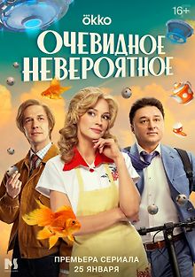 Очевидное невероятное