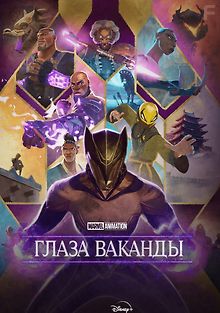 Очи Ваканды