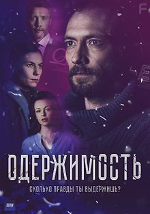 Одержимость