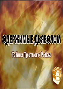 Одержимые дьяволом: Тайна Третьего рейха