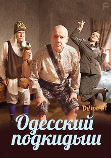 Одесский подкидыш