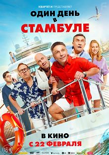 Один день в Стамбуле