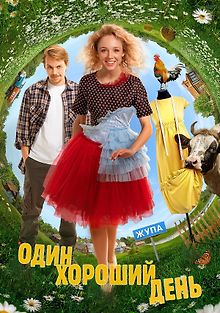 Один хороший день