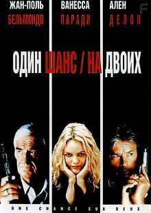 Один шанс на двоих