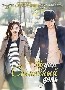 Один солнечный день