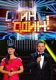 Один в один