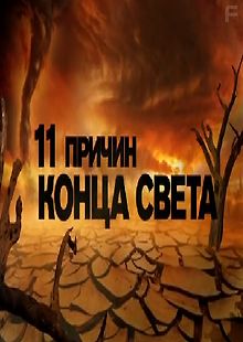 Одиннадцать причин конца света