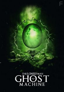 Одинокий человек и призрачная машина