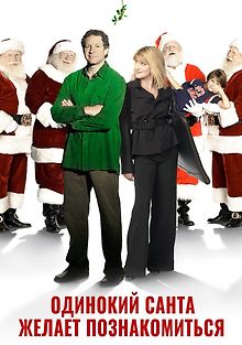 Одинокий Санта желает познакомиться с миссис Клаус