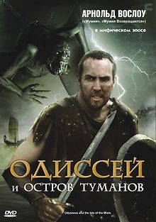 Одиссей и остров Туманов