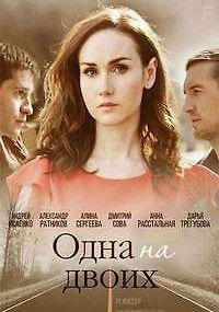 Одна на двоих