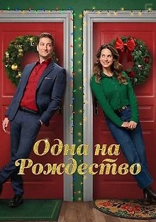 Одна на Рождество