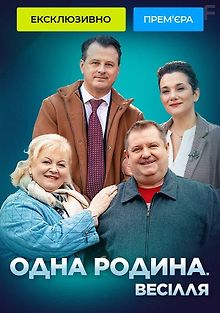 Одна родина. Весілля