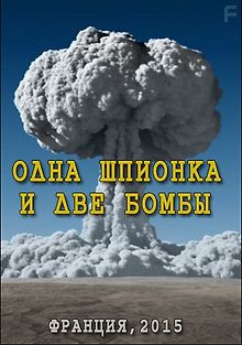 Одна шпионка и две бомбы