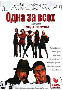 Одна за всех