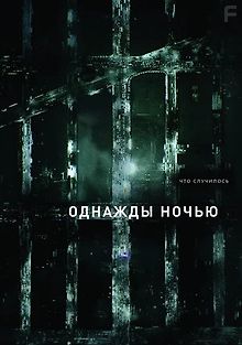 Однажды ночью