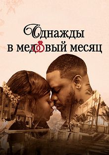 Однажды в медовый месяц