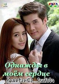 Однажды в моём сердце