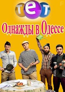 Однажды в Одессе