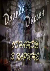 Однажды в Париже. Далида и Дассен