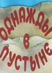 Однажды в пустыне