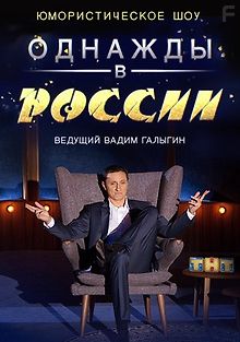 Однажды в России