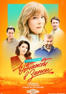 Однажды в Залесье