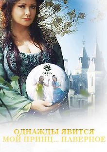 Однажды явится мой принц... наверное