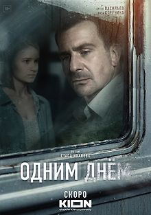 Одним днем