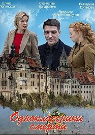 Одноклассники смерти