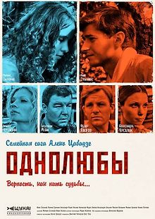 Однолюбы