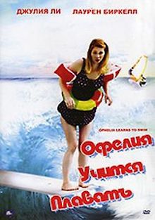 Офелия учится плавать