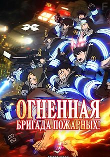 Огненная бригада пожарных!