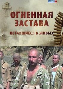 Огненная Застава. Оставшиеся в живых
