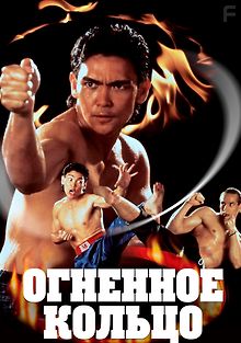 Огненное кольцо