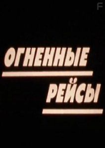 Огненные рейсы