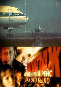 Огненный рейс. Как это было