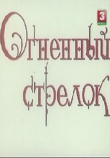 Огненный стрелок