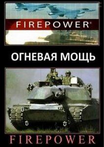 Огневая мощь