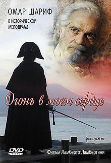 Огонь в моем сердце