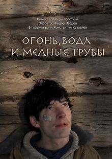 Огонь, вода и медные трубы