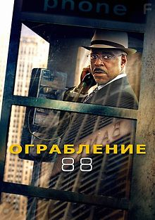 Ограбление 88.