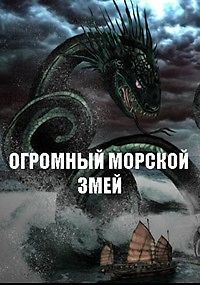 Огромный морской змей